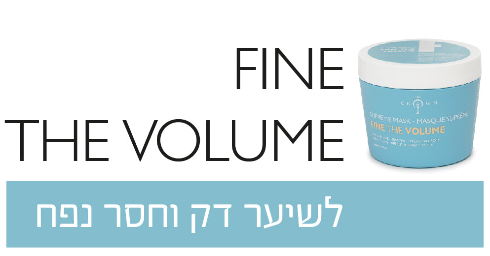 Fine the volume לשיער דק וחסר נפח